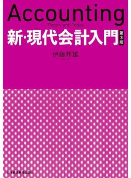 新・現代会計入門　第３版