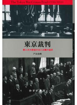 東京裁判 第二次大戦後の法と正義の追求 新装版
