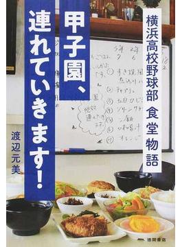 甲子園、連れていきます！ 横浜高校野球部食堂物語