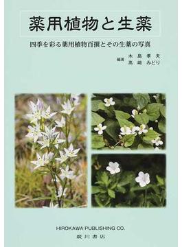 薬用植物と生薬 四季を彩る薬用植物百撰とその生薬の写真