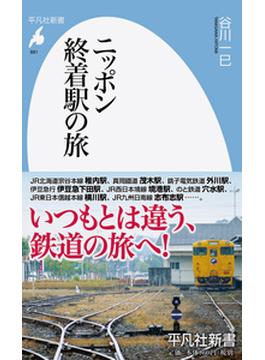 ニッポン終着駅の旅(平凡社新書)
