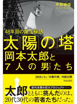 「太陽の塔」岡本太郎と７人の男たち