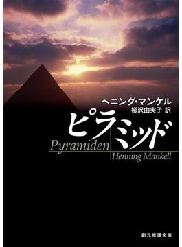 ピラミッド(創元推理文庫)