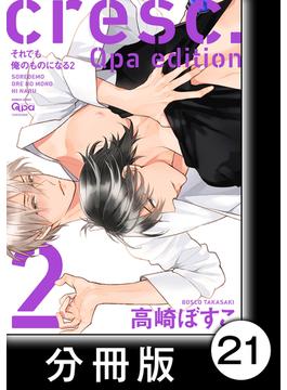 cresc.それでも俺のものになる　Qpa edition【分冊版】21(バンブーコミックス Qpaコレクション)