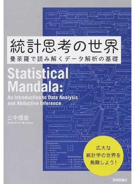 統計思考の世界 曼荼羅で読み解くデータ解析の基礎