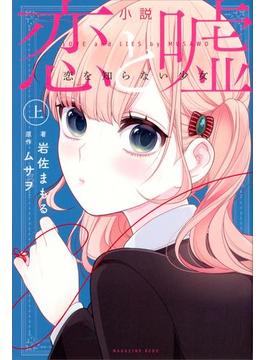 全1 2セット 小説 恋と嘘 恋を知らない少女 漫画 無料 試し読みも Honto電子書籍ストア