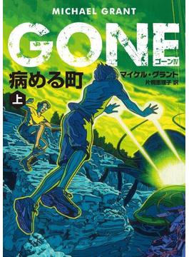 【全1-2セット】ＧＯＮＥ　ゴーン IV(ハーパーBOOKS)