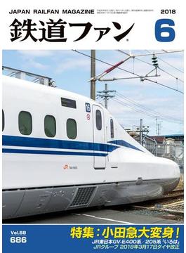 鉄道ファン2018年6月号