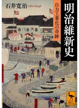 明治維新史　自力工業化の奇跡(講談社学術文庫)