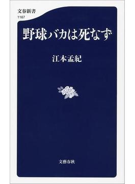 野球バカは死なず(文春新書)