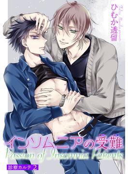インソムニアの受難 【短編】診察カルテ2(麗人uno!)