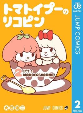 トマトイプーのリコピン 2(ジャンプコミックスDIGITAL)