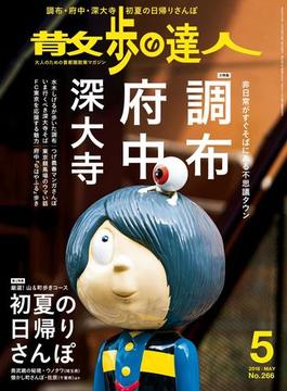 散歩の達人_2018年5月号(散歩の達人)