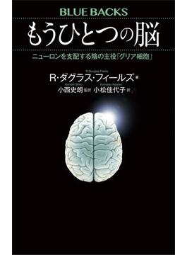 もうひとつの脳　ニューロンを支配する陰の主役「グリア細胞」(講談社ブルーバックス)
