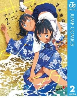 サマータイムレンダ 2(ジャンプコミックスDIGITAL)