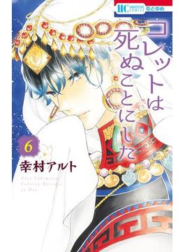 【6-10セット】コレットは死ぬことにした(花とゆめコミックス)