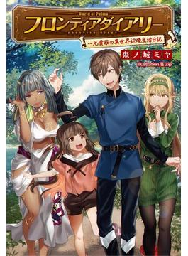 【全1-3セット】「フロンティアダイアリー」シリーズ(サーガフォレスト)