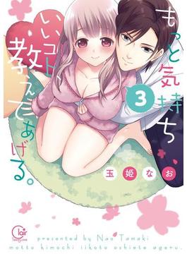 もっと気持ちいいコト、教えてあげる。3【単行本版特典ペーパー付き】(絶対領域R!)