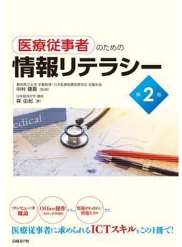 医療従事者のための情報リテラシー第2版