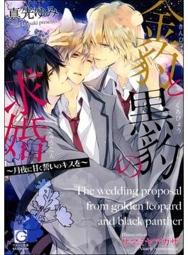 金豹と黒豹の求婚～月夜に甘く誓いのキスを～【イラスト入り】(ガッシュ文庫)