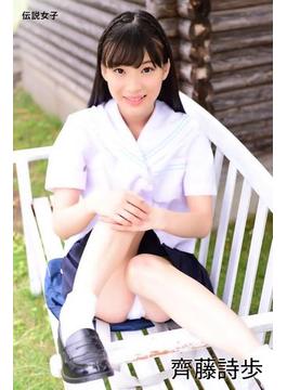 齊藤詩歩　伝説女子