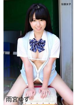 雨宮ゆず　伝説女子