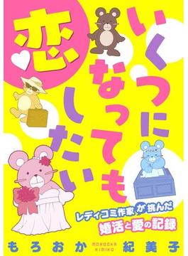 いくつになっても恋したい～レディコミ作家が挑んだ婚活と愛の記録（14）(ブラックショコラ)