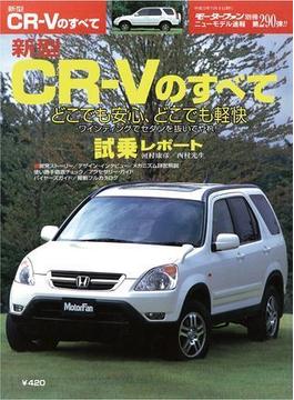 【オンデマンドブック】モーターファン別冊ニューモデル速報 第290弾 新型CR-Vのすべて
