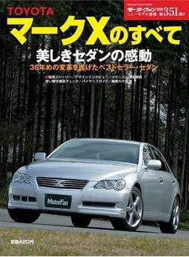 【オンデマンドブック】モーターファン別冊ニューモデル速報 第351弾 トヨタマークXのすべて