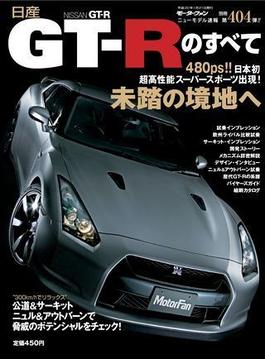 【オンデマンドブック】モーターファン別冊ニューモデル速報 第404弾 日産GT-Rのすべて