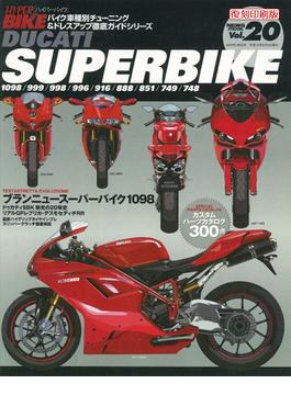 【オンデマンドブック】ハイパーバイク Vol.20 DUCATI SUPERBIKE