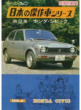 【オンデマンドブック】モーターファン 日本の傑作車シリーズ NO.2 ホンダ・シビック