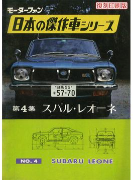 【オンデマンドブック】モーターファン 日本の傑作車シリーズ NO.4 スバル・レオーネ