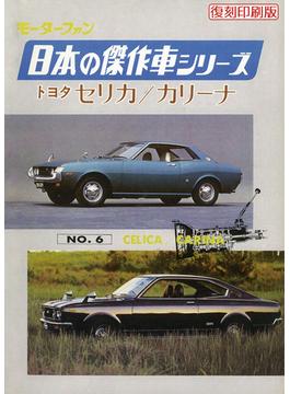 【オンデマンドブック】モーターファン 日本の傑作車シリーズ NO.6 セリカ/カリーナ