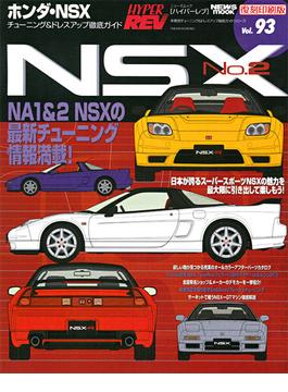 【オンデマンドブック】ハイパーレブ Vol.93 ホンダ NSX №2