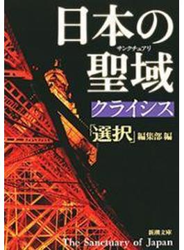 日本の聖域　クライシス（新潮文庫）(新潮文庫)