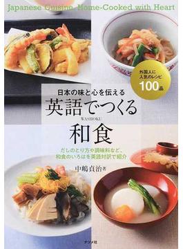 日本の味と心を伝える英語でつくる和食 外国人に人気のレシピ１００品