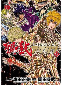 聖闘士星矢EPISODE.G　アサシン　12(チャンピオンREDコミックス)