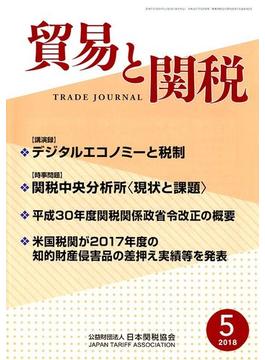 貿易と関税 2018年 05月号 [雑誌]