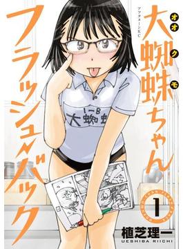 【全1-6セット】大蜘蛛ちゃんフラッシュ・バック