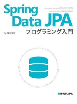 Spring Data JPAプログラミング入門