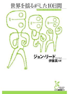 世界を揺るがした10日間(光文社古典新訳文庫)