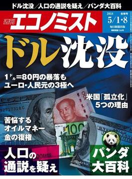 週刊エコノミスト2018年5／1・8合併号