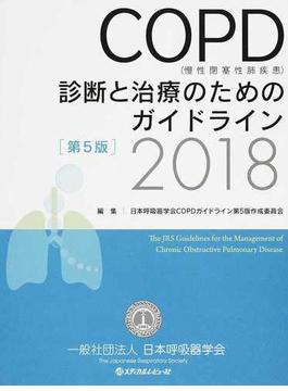 ＣＯＰＤ〈慢性閉塞性肺疾患〉診断と治療のためのガイドライン 第５版