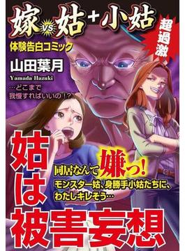 【1-5セット】姑は被害妄想　嫁VS姑＋小姑(ROCKコミックA)