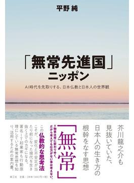 「無常先進国」ニッポン ＡＩ時代を先取りする、日本仏教と日本人の世界観