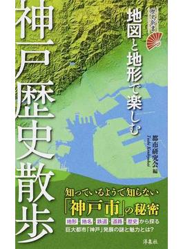 地図と地形で楽しむ神戸歴史散歩(歴史新書)