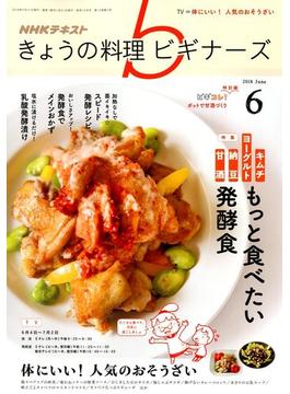 NHK きょうの料理ビギナーズ 2018年 06月号 [雑誌]