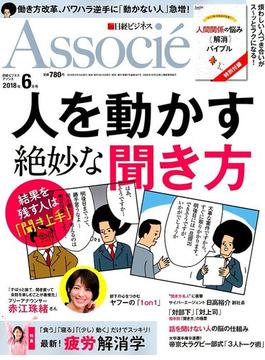日経ビジネス Associe (アソシエ) 2018年 06月号 [雑誌]