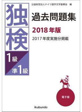 独検過去問題集2018年版〈準1級／1級〉（音声付）